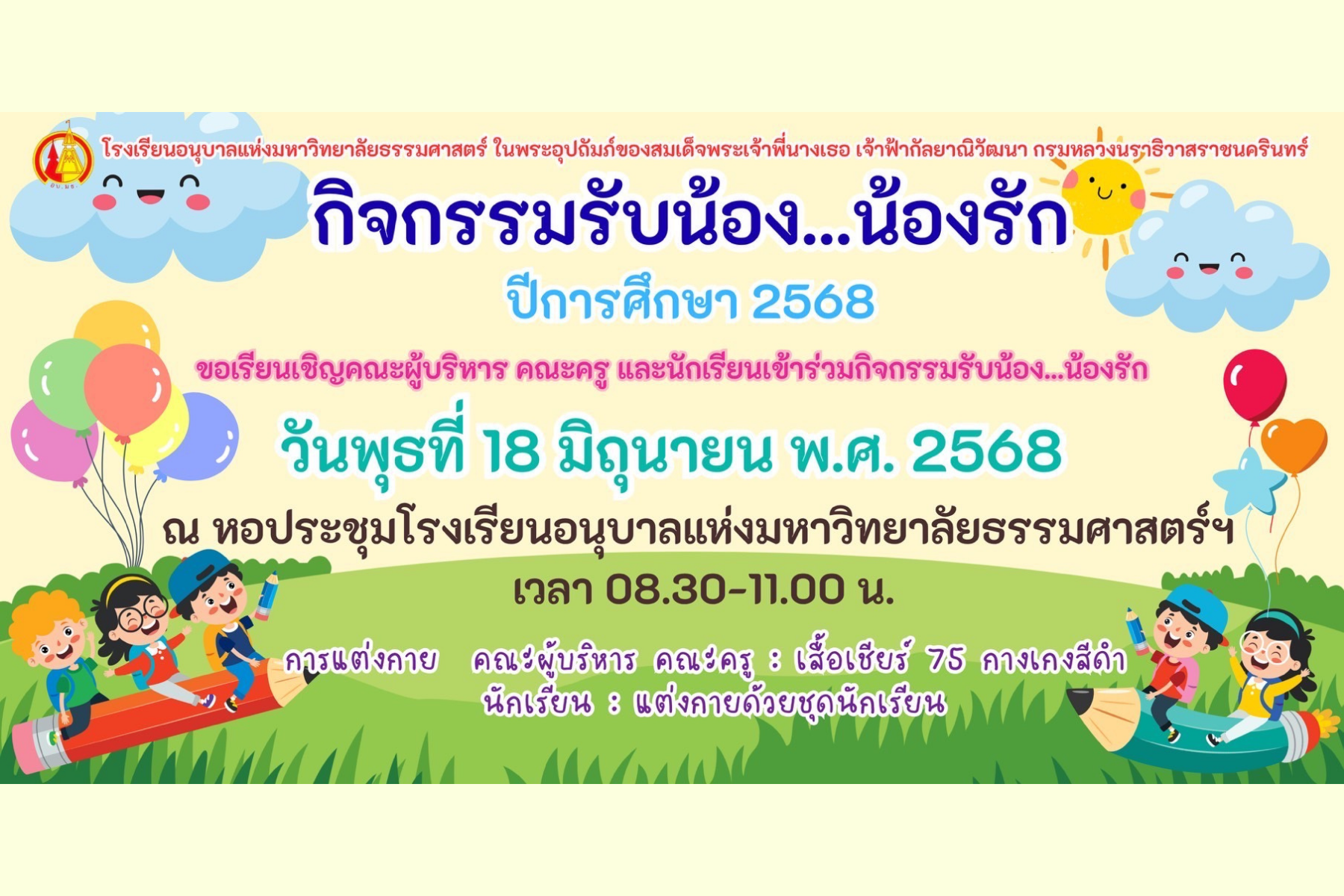 กิจกรรมรับน้อง…น้องรัก ปีการศึกษา 2568