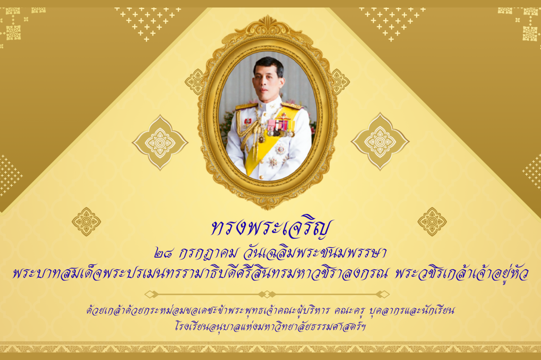 ทรงพระเจริญ (๒๘ กรกฎาคม)