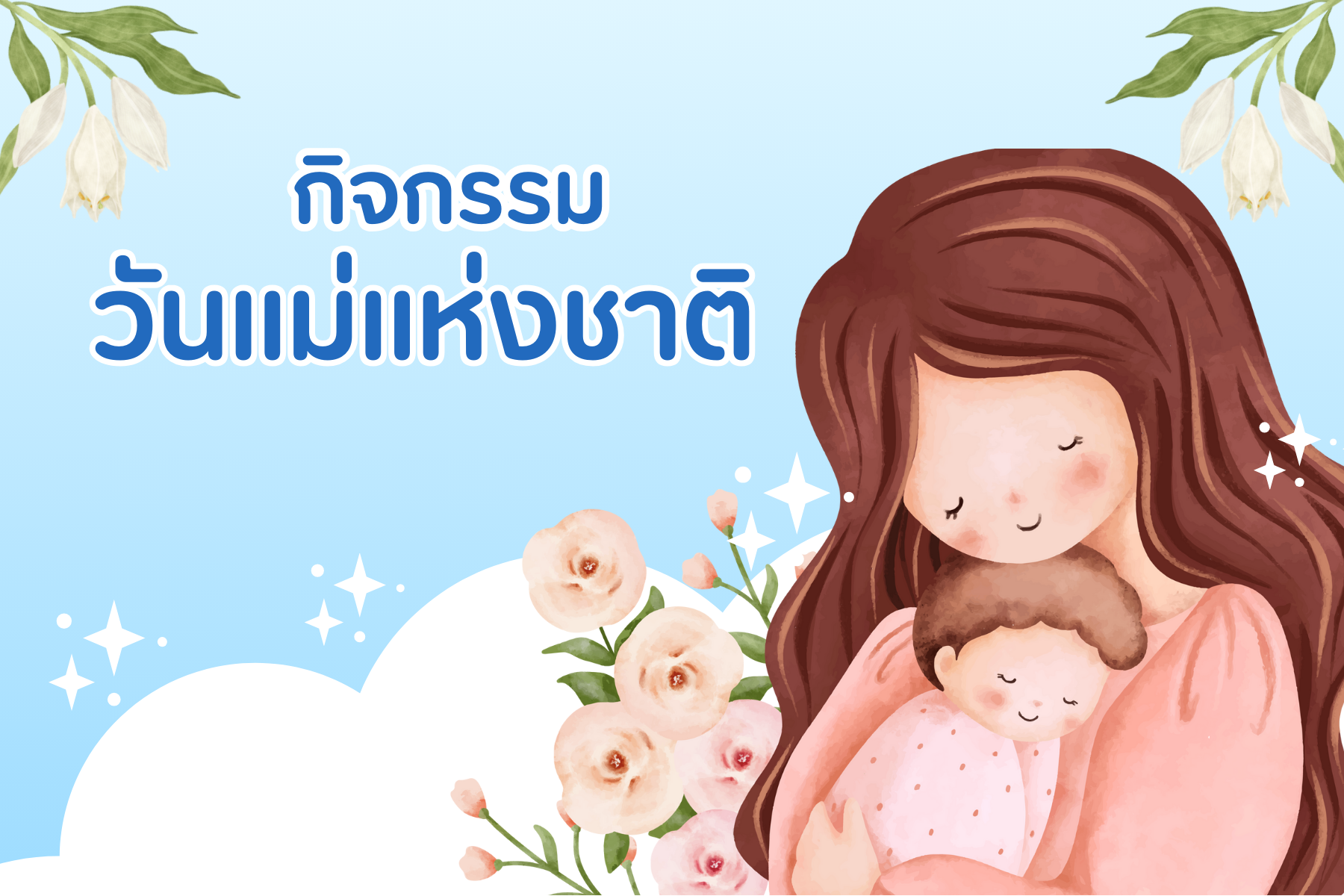 กิจกรรมวันแม่แห่งชาติ