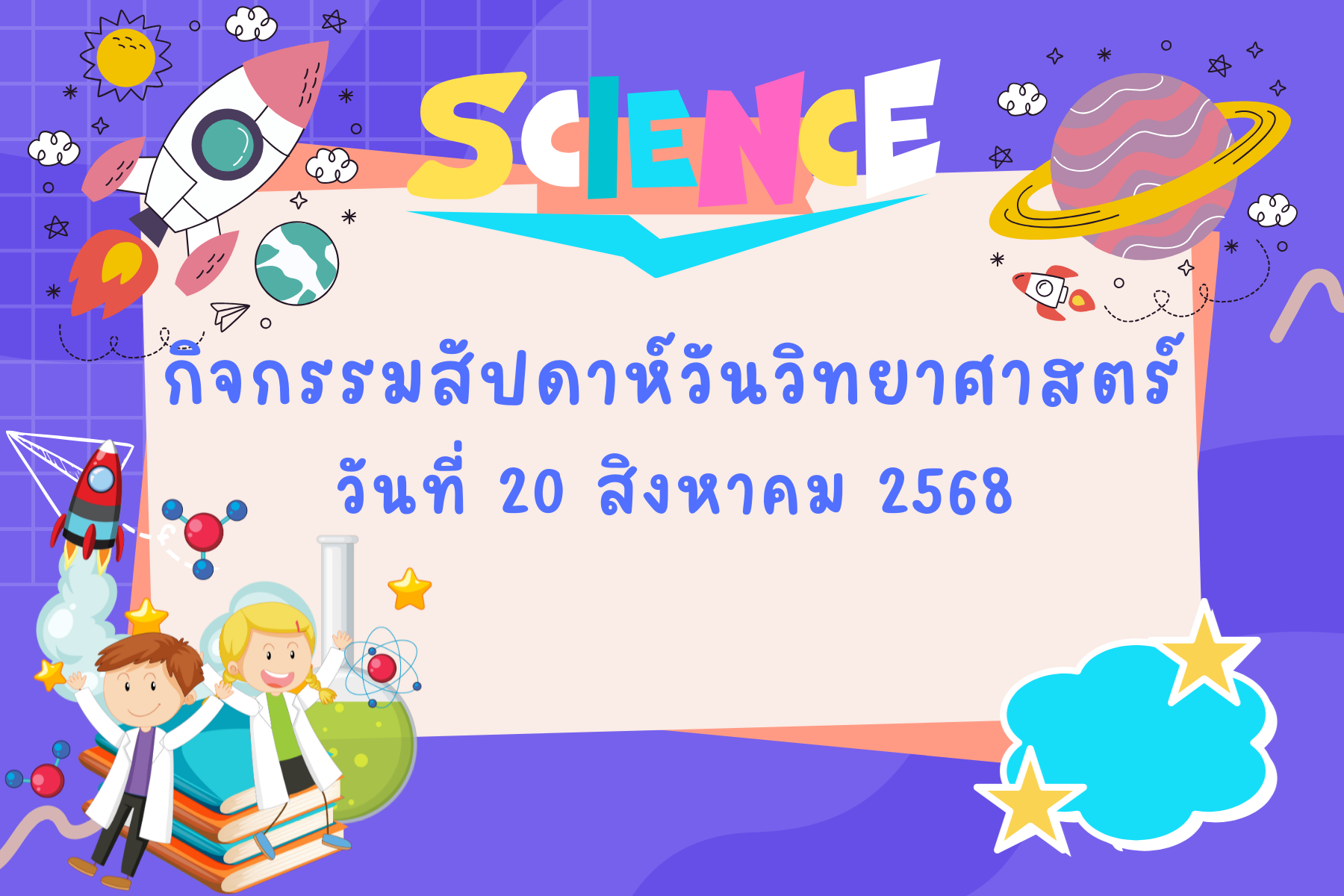 กิจกรรมสัปดาห์วันวิทยาศาสตร์