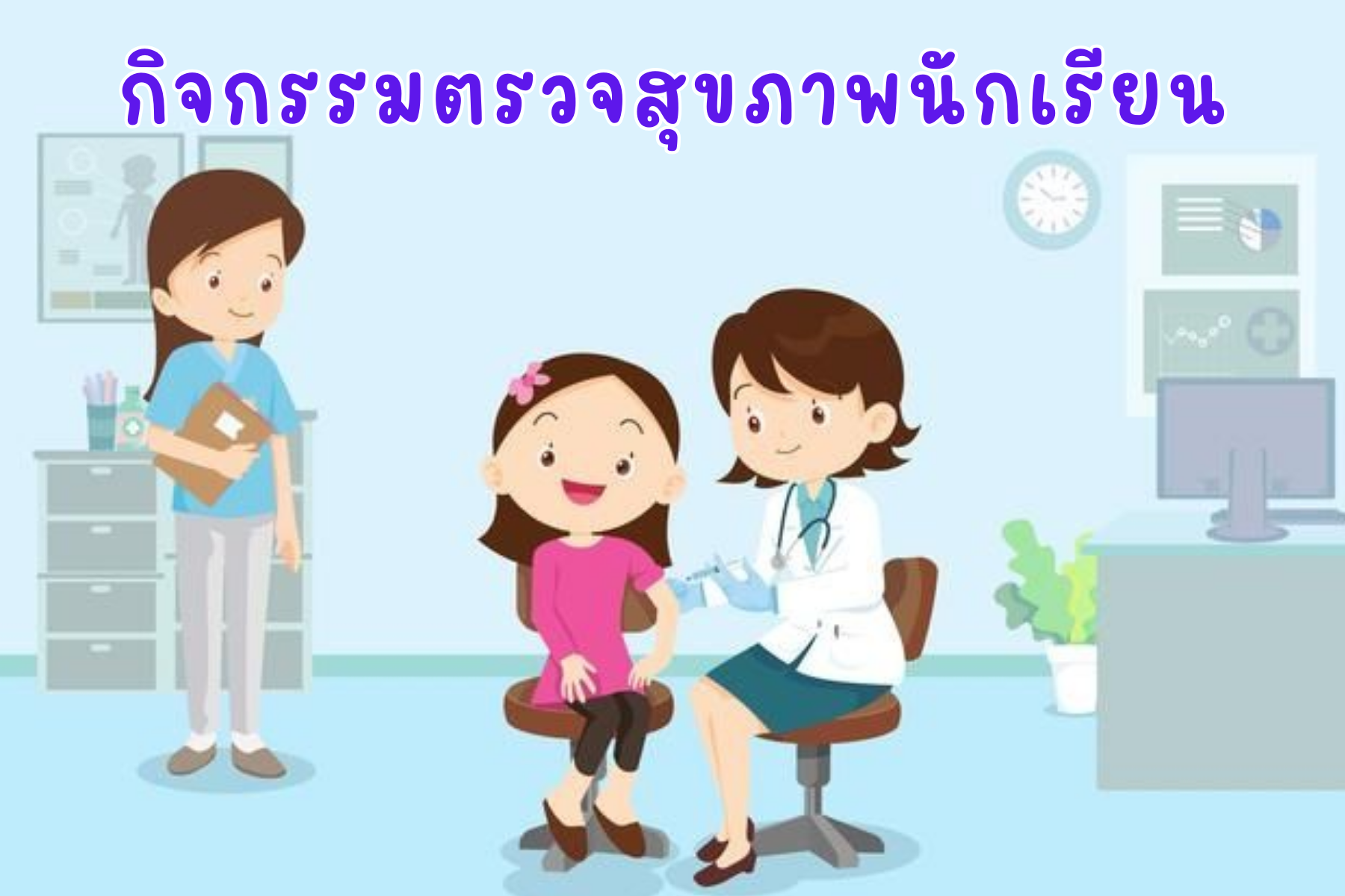กิจกรรมตรวจสุขภาพนักเรียน
