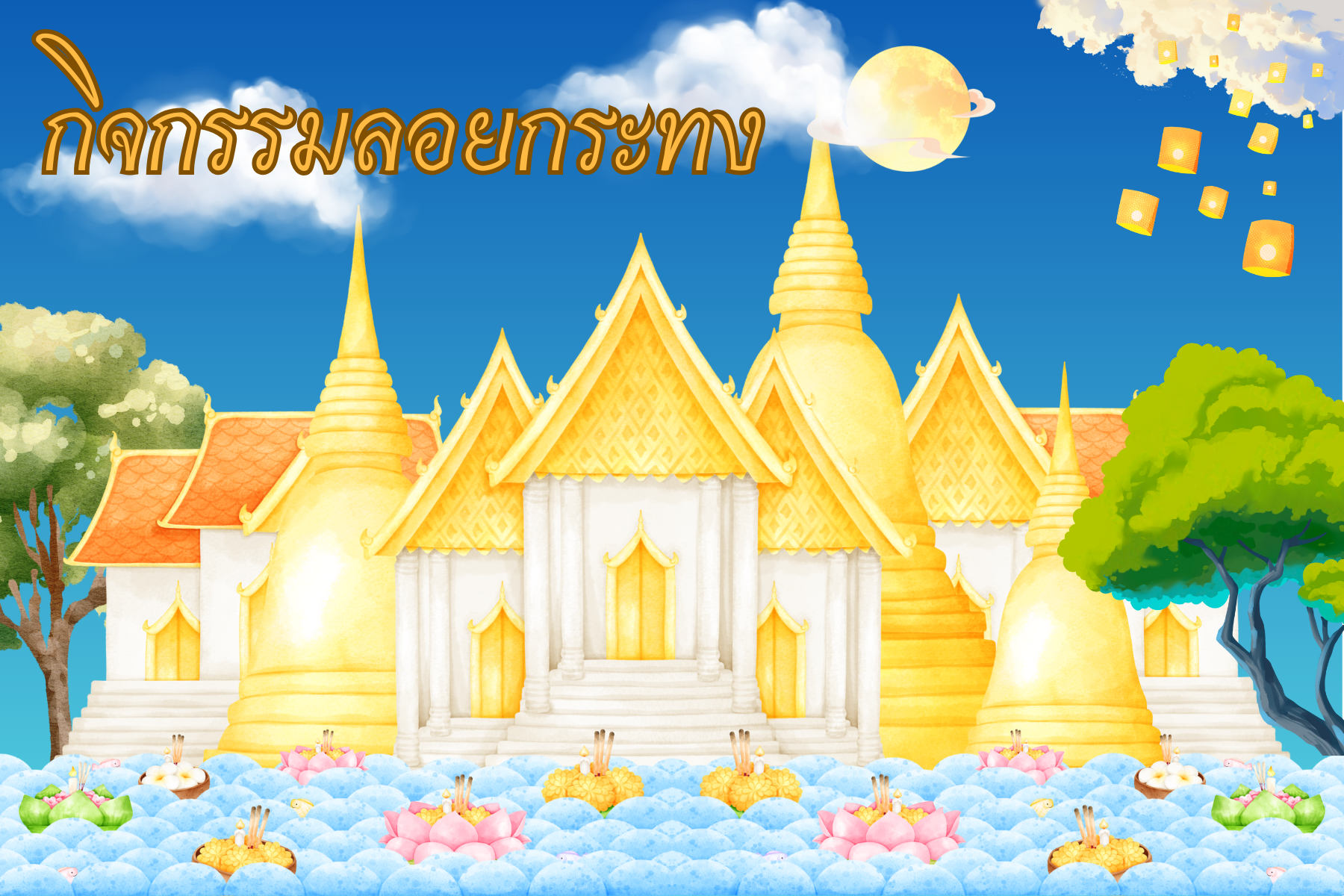 กิจกรรมลอยกระทง