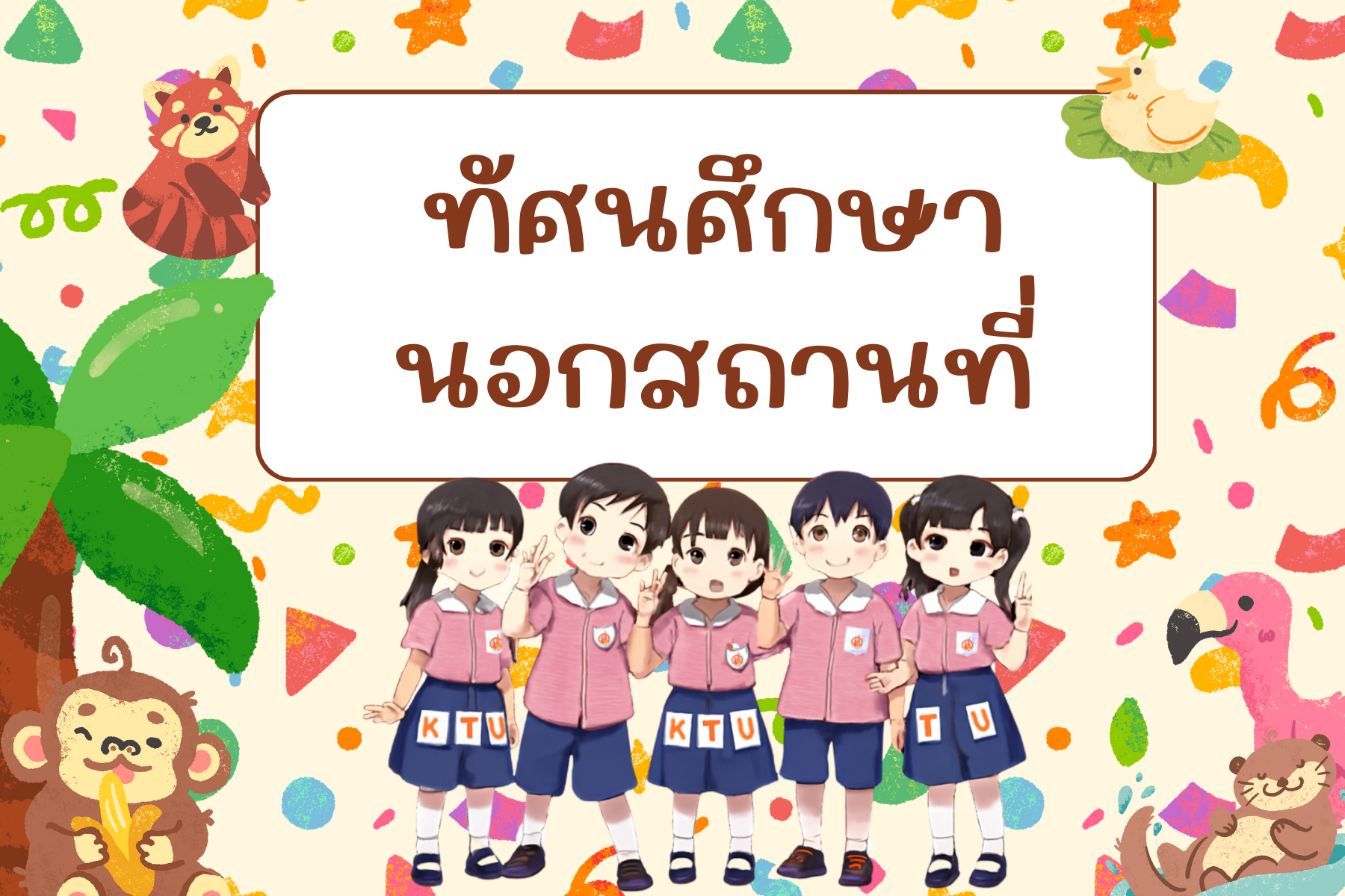 ทัศนศึกษา นอกสถานที่