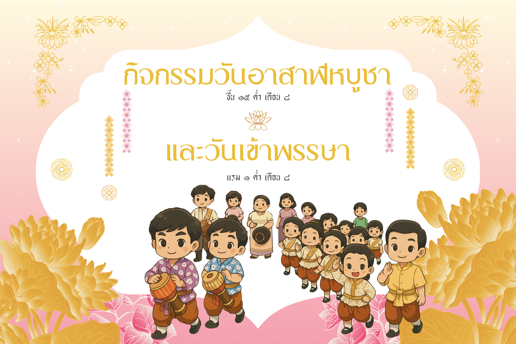 กิจกรรมวันอาสาฬหบูชา และวันเข้าพรรษา