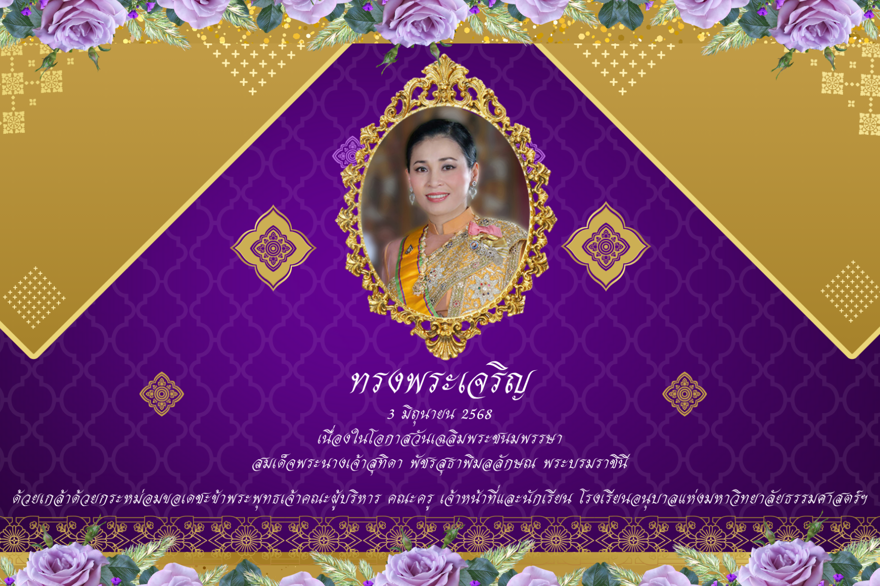 ทรงพระเจริญ (3 มิถุนายน 2568)