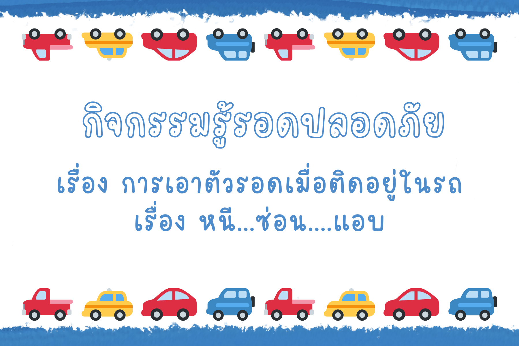 กิจกรรมรู้รอดปลอดภัย