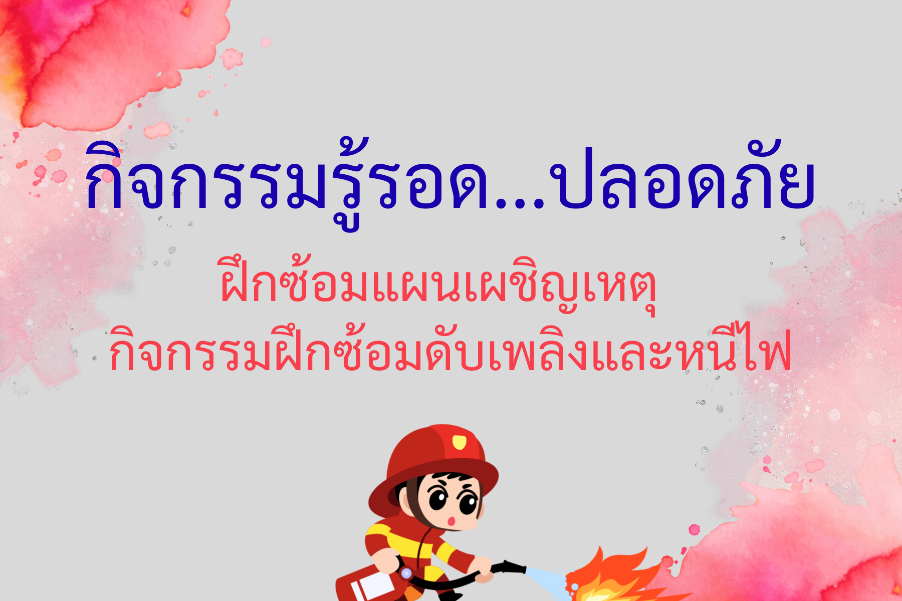 กิจกรรมรู้รอด…ปลอดภัย