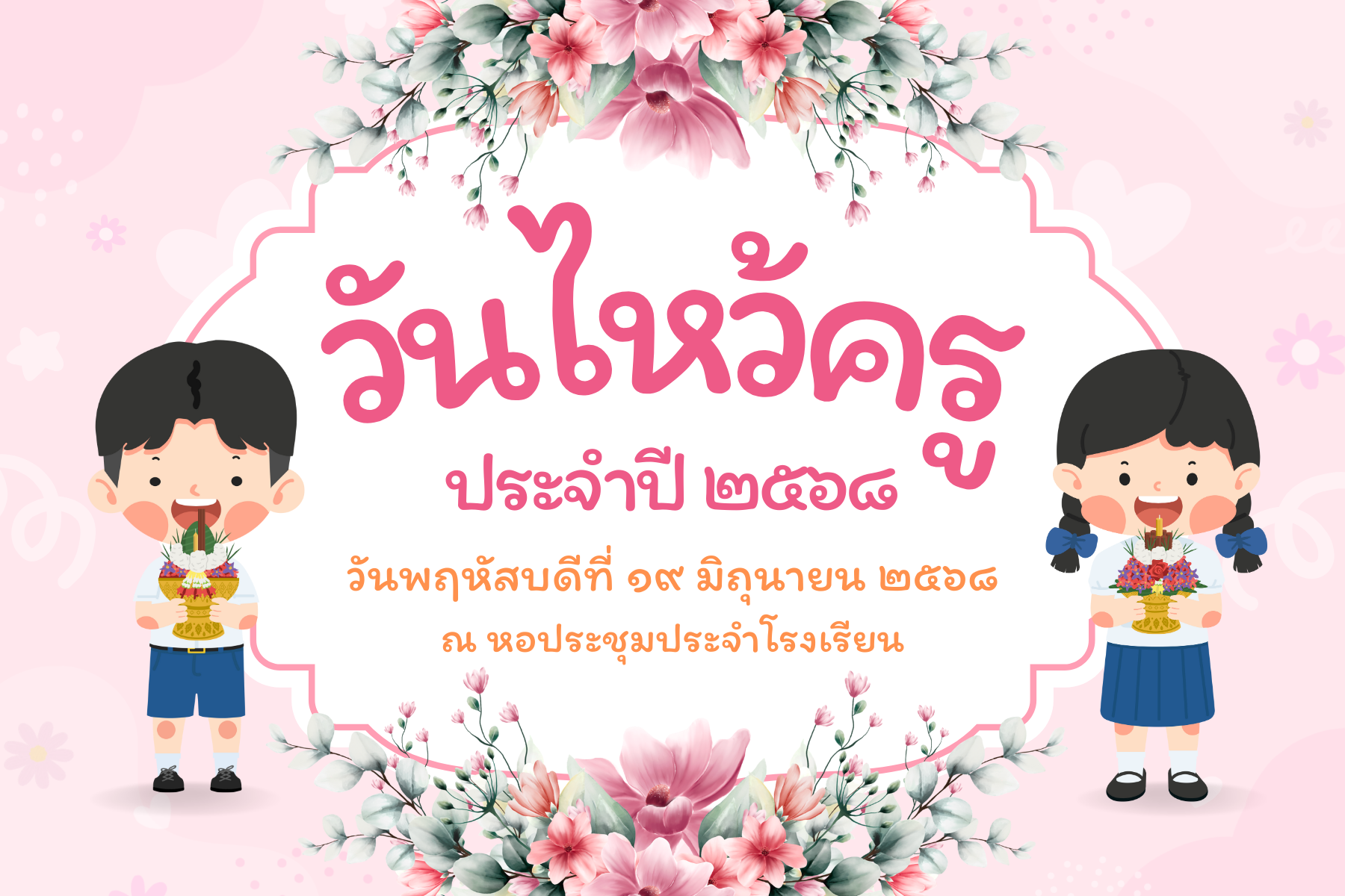 พิธีไหว้ครู ประจำปีการศึกษา 2568​