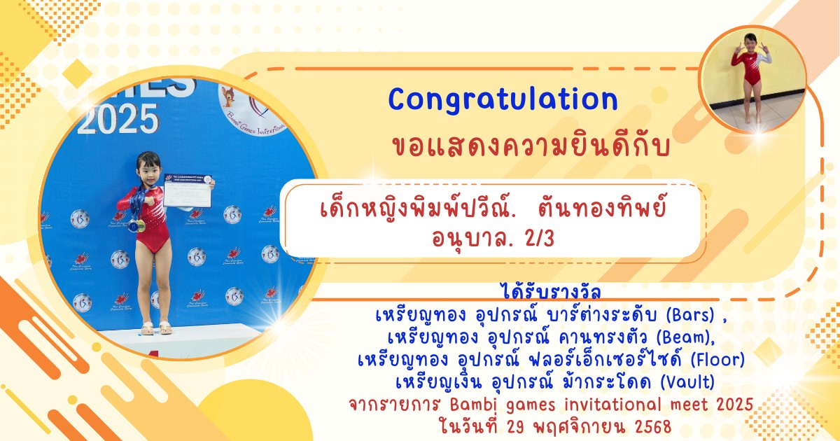 ขอแสดงความยินดีกับนักเรียนคนเก่ง คว้าเหรียญรางวัลยิมนาสติก รายการ Bambi games invitational meet 2025