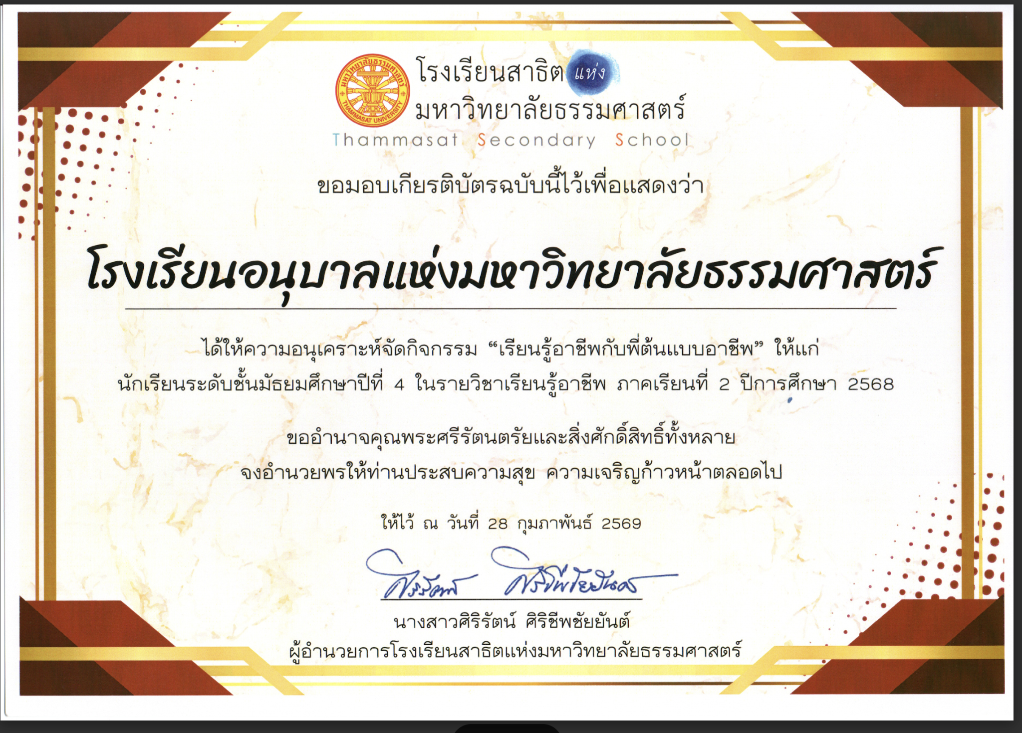 รับมอบเกียรติบัตรขอบคุณ จากโรงเรียนสาธิตแห่งมหาวิทยาลัยธรรมศาสตร์​