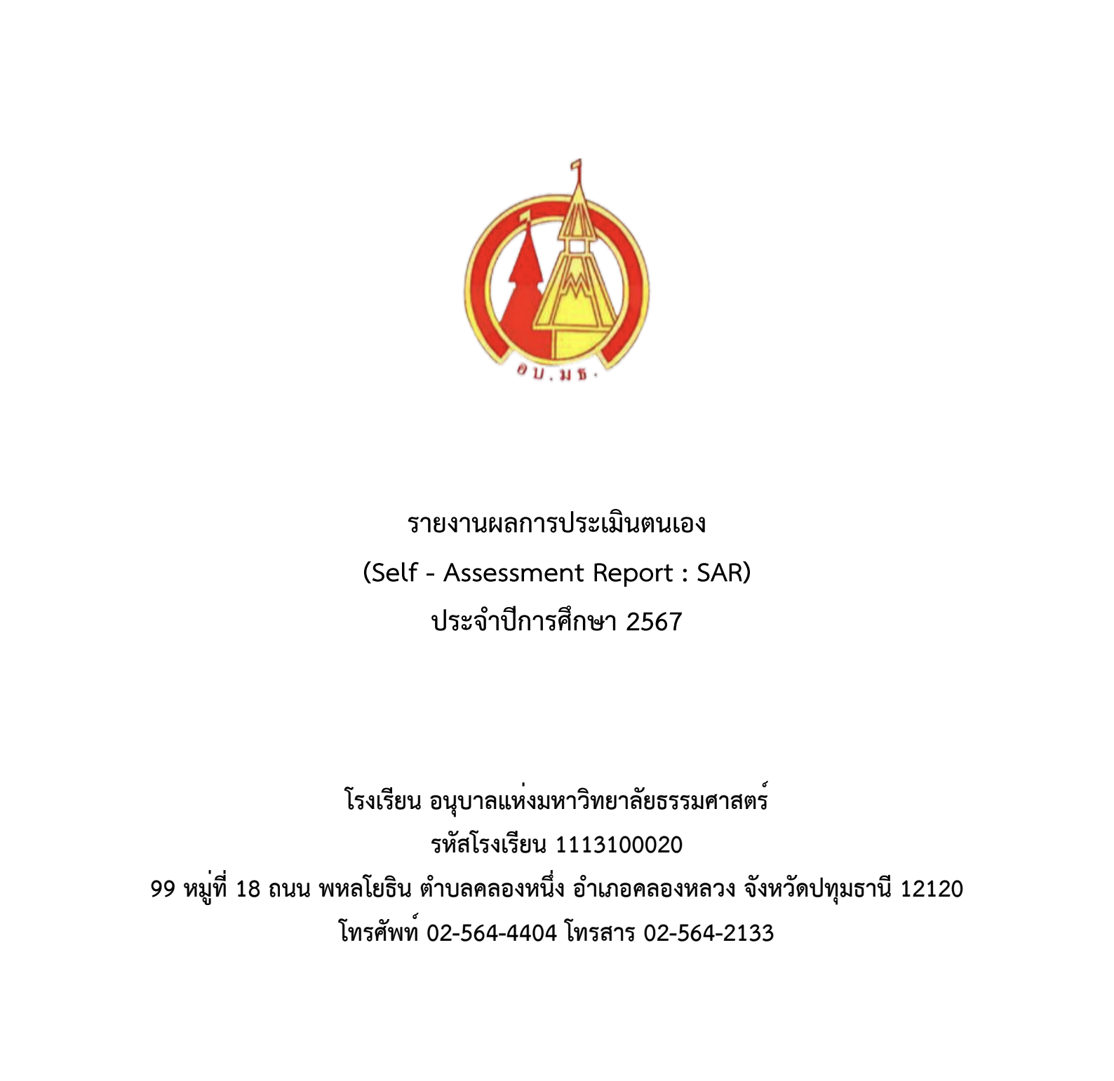รายงานการประเมินตนเองของสถานศึกษา