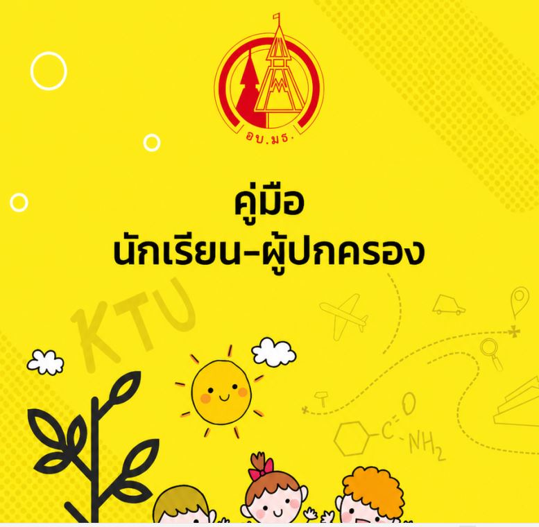 คู่มือนักเรียนและผู้ปกครอง