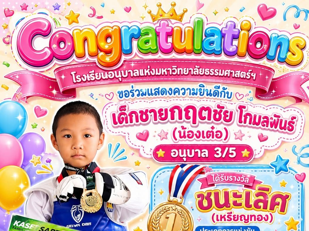 ขอร่วมแสดงความยินดีกับนักเรียน ได้รับรางวัลชนะเลิศ (เหรียญทอง)