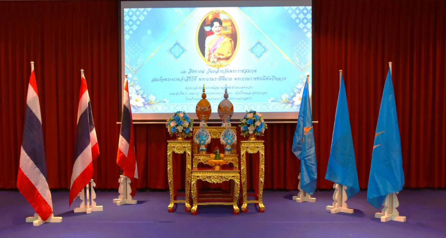 กิจกรรมวันคล้ายวันพระราชสมภพของสมเด็จพระนางเจ้าสิริกิติ์ พระบรมราชินีนาถ พระบรมราชชนนีพันปีหลวง และวันแม่แห่งชาติ