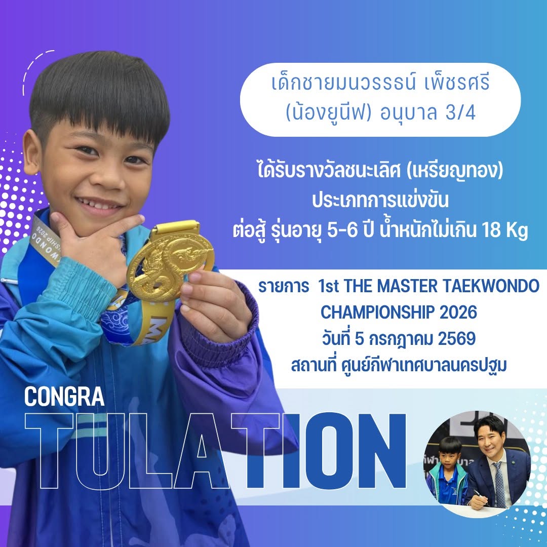 ขอร่วมแสดงความยินดีกับเด็กชายมนวรรธน์ เพ็ชรศรี (น้องยูนีฟ) อนุบาล 3/4