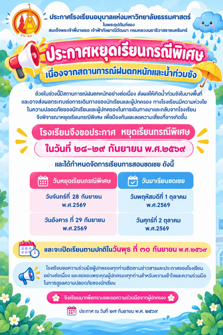 ประกาศหยุดเรียนกรณีพิเศษ
